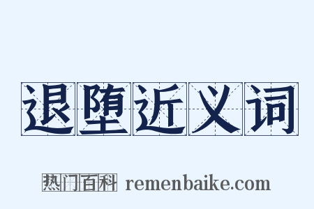 退堕近义词是什么意思的图片